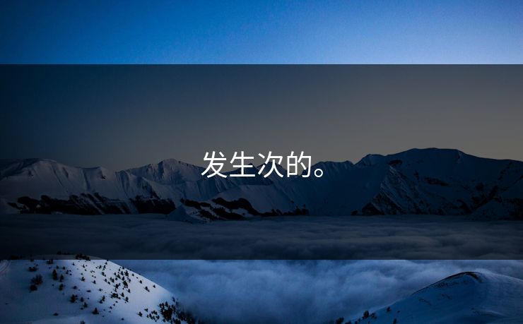 发生次的。