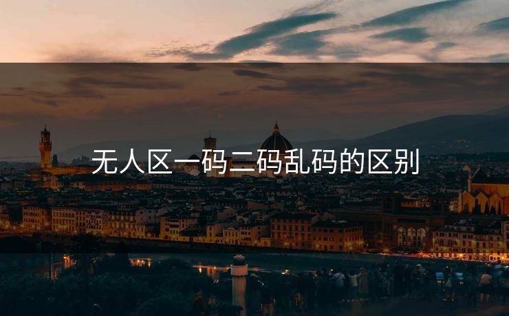 无人区一码二码乱码的区别