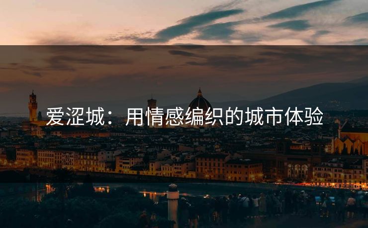 爱涩城：用情感编织的城市体验