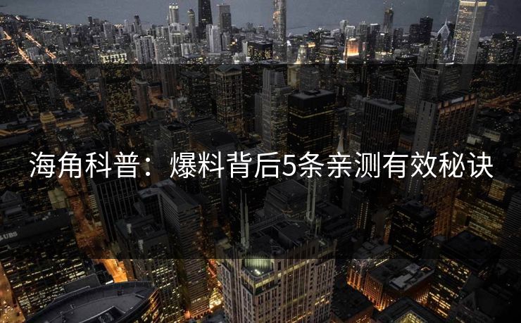 海角科普：爆料背后5条亲测有效秘诀