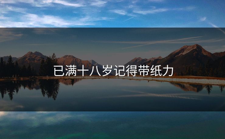 已满十八岁记得带纸力